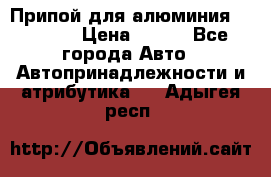 Припой для алюминия HTS2000 › Цена ­ 180 - Все города Авто » Автопринадлежности и атрибутика   . Адыгея респ.